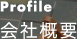 PROFILE 会社概要